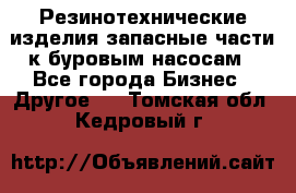 Резинотехнические изделия,запасные части к буровым насосам - Все города Бизнес » Другое   . Томская обл.,Кедровый г.